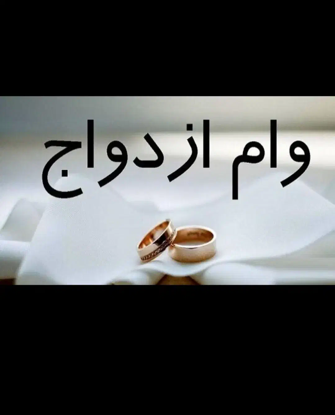 ضمانت وام فرزند و ازدواج|خدمات مالی، حسابداری، بیمه|نهاوند, |دیوار