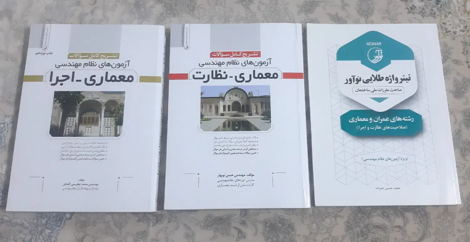 کتاب تست و تشریح آزمونهای نظام مهندسی نظارت و اجرا|کتاب و مجله آموزشی|شهریار, شهریار|دیوار