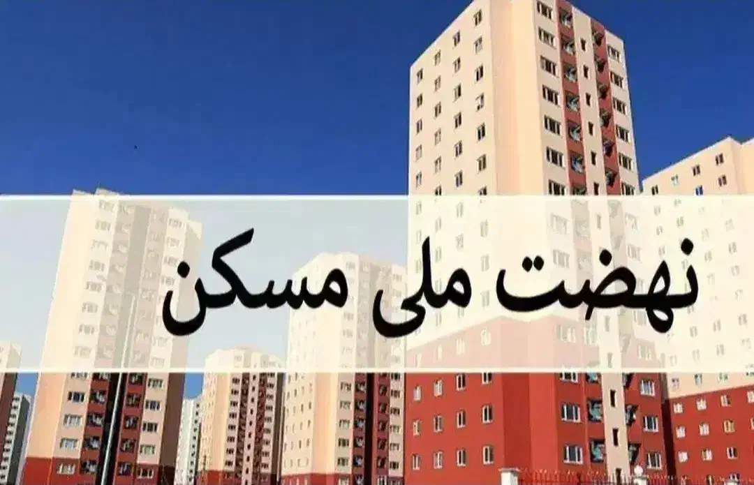 مسکن ملی|پیش‌فروش املاک|اردبیل, |دیوار