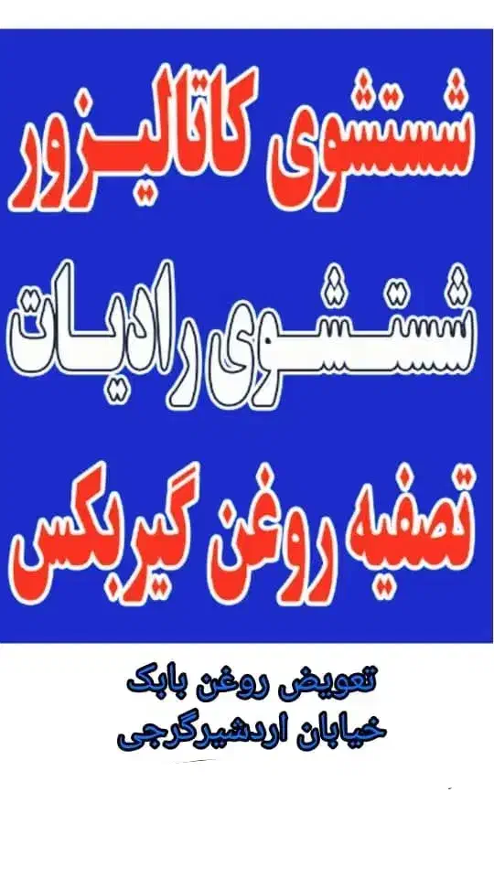 شستشو و کربن زدایی کاتالیزور اگزوز خودرو|خدمات موتور و ماشین|شیراز, شهرک امیر کبیر|دیوار