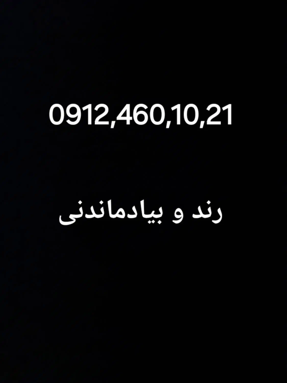 0912.460.10.21|سیمکارت|فردیس, شهرک شهید حسینی|دیوار