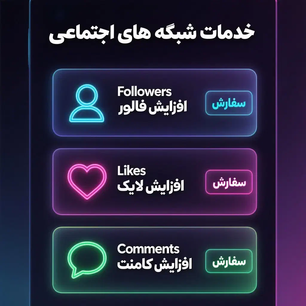 فالوفالوورواقعی لایک کامنت ایرانی پرداخت امن فعاله|لوازم جانبی موبایل و تبلت|تهران, بهارستان|دیوار