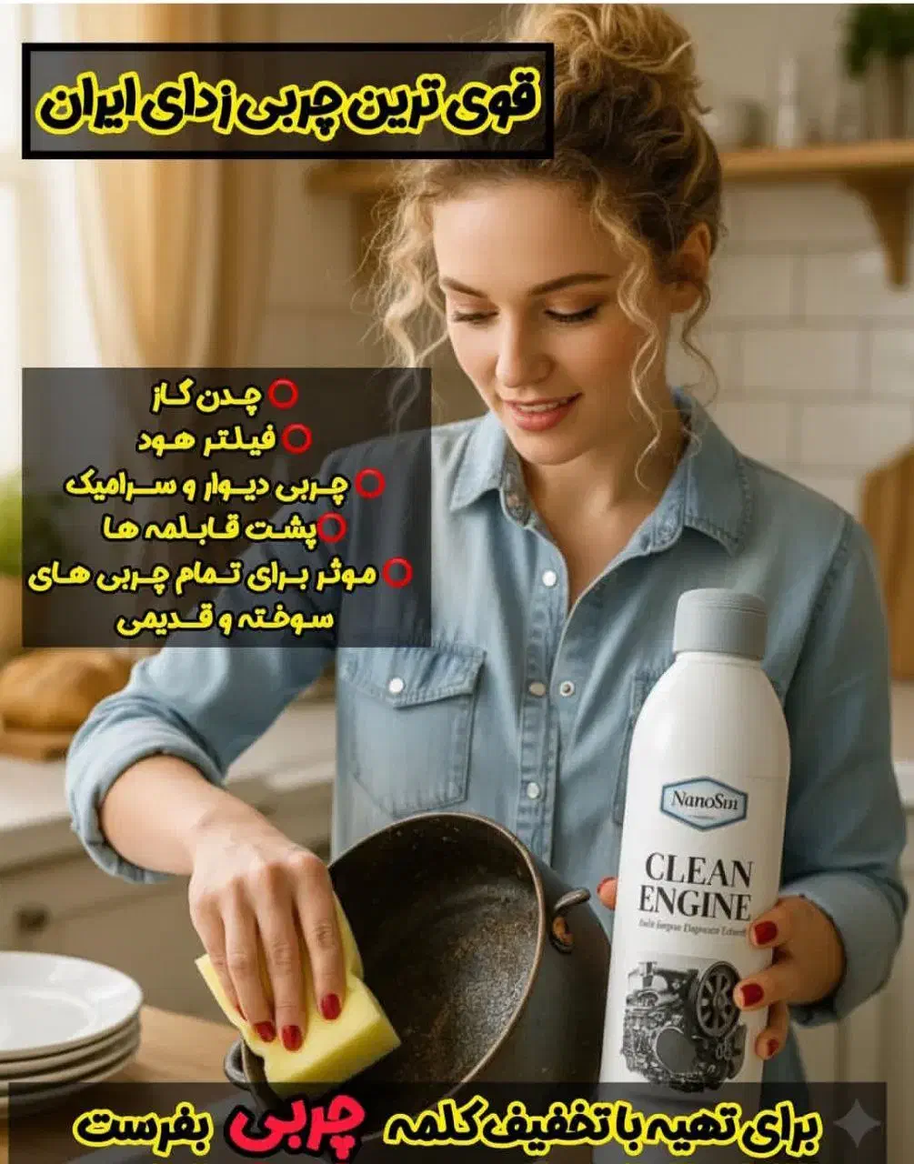 چربی زذا نانو دشمن سر سخت چربی های قدیمی ولکه|مواد شوینده و دستمال کاغذی|تبریز, |دیوار