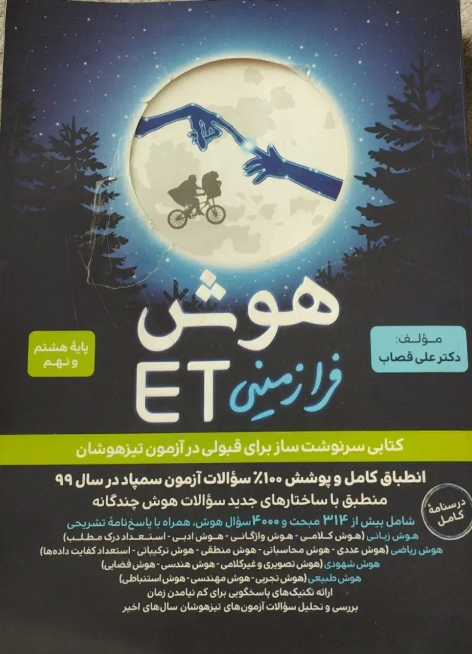 کتاب هوش ET نهم به دهم|کتاب و مجله آموزشی|مشهد, کلاهدوز|دیوار