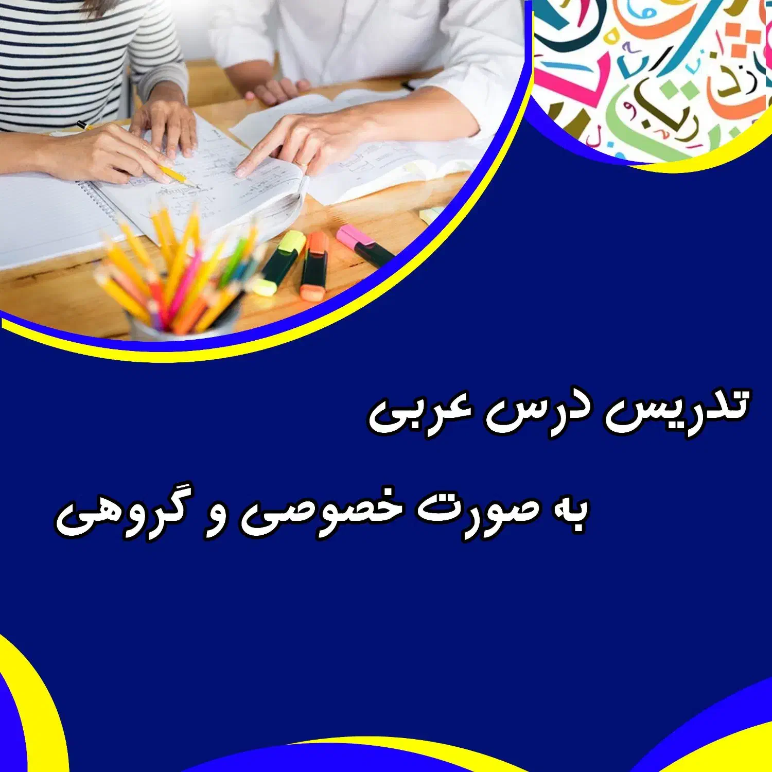 تدریس درس عربی|خدمات آموزشی|شیراز, پودنک|دیوار
