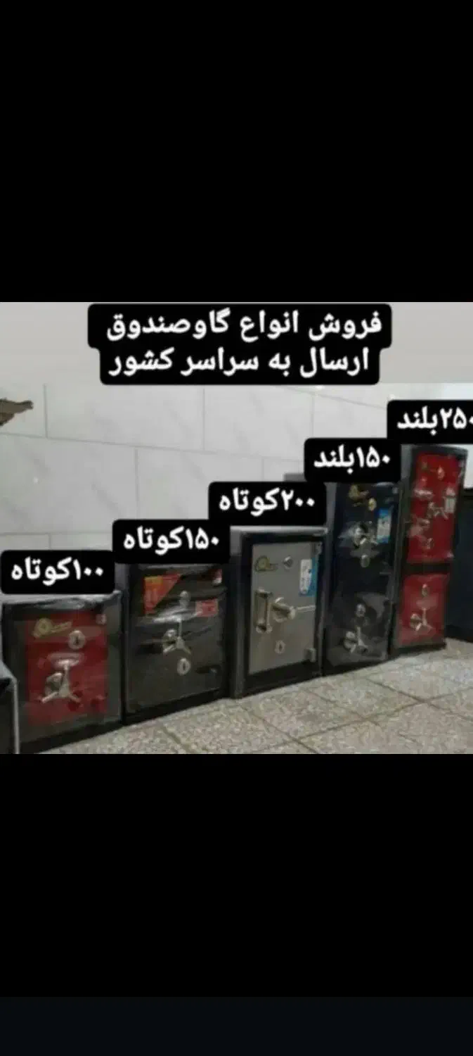 گاوصندوق ۱۰۰گوتاه تا دوهزار|ابزارآلات|مشگین شهر, |دیوار