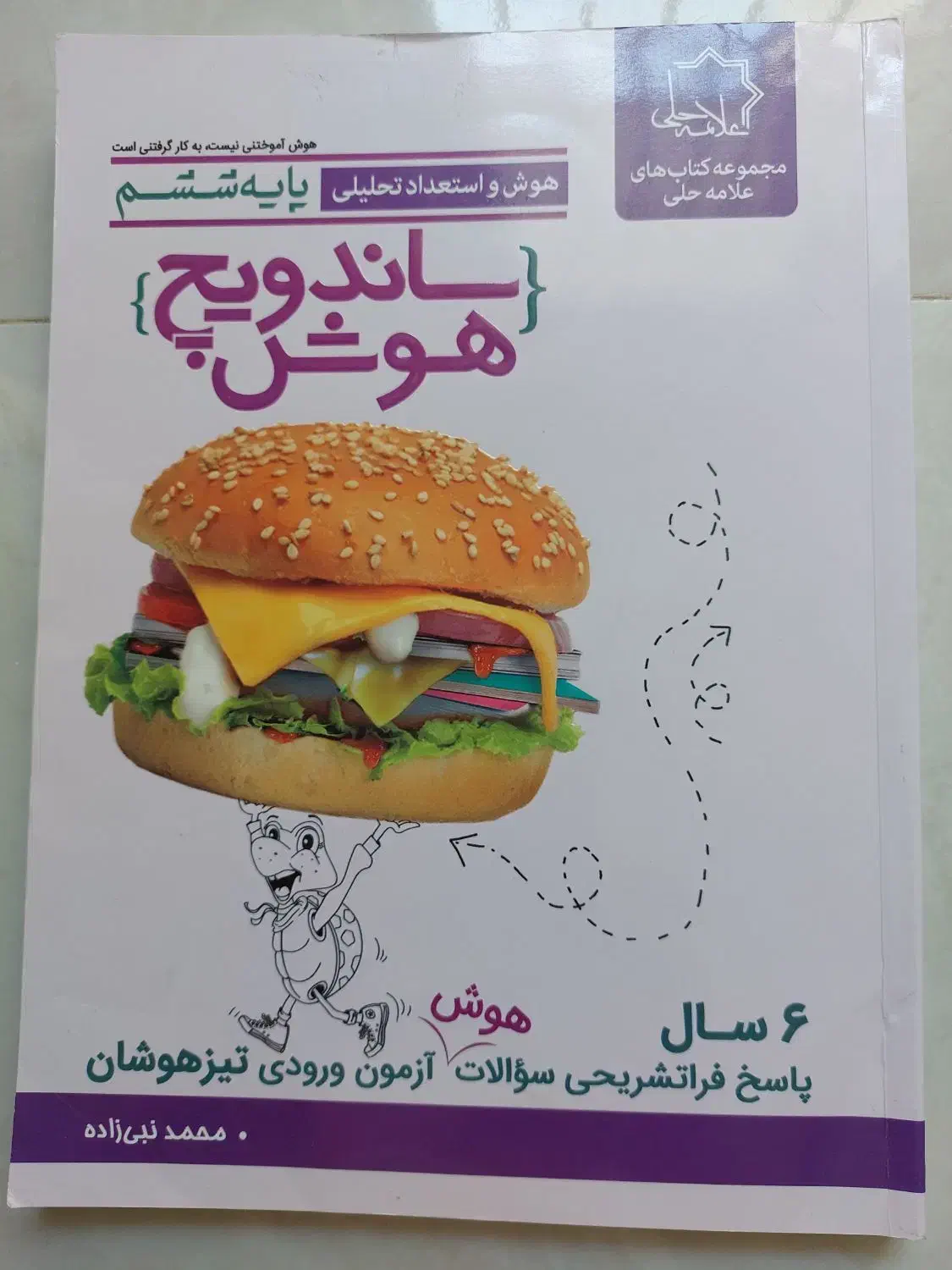 کتاب ساندویچ هوش ششم(هوش و استعداد تحلیلی)|کتاب و مجله آموزشی|شاهین‌شهر, عطار|دیوار