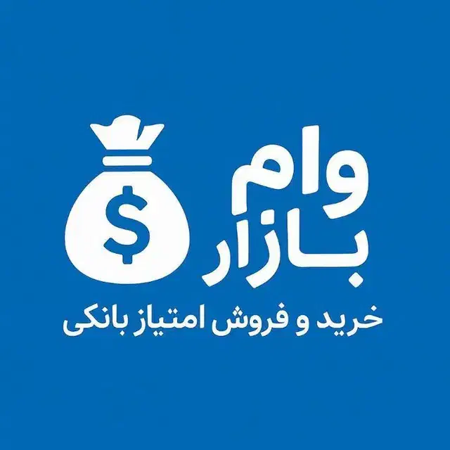 وام مهربانی بانک ملی واریز آنی|خدمات مالی، حسابداری، بیمه|اصفهان, خواجو|دیوار