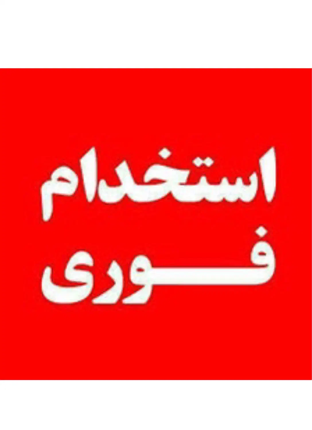 کارگر ساده آچار به دست|استخدام صنعتی، فنی، مهندسی|رباطکریم, آدران|دیوار