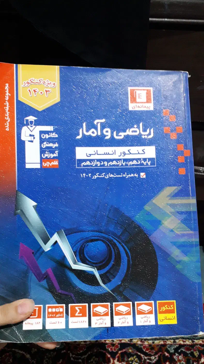 کتاب تست ریاضی و امار انسانی|کتاب و مجله آموزشی|درگز, |دیوار