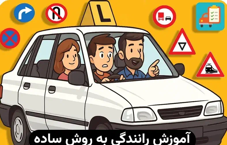 آموزش خصوصی رانندگی|خدمات آموزشی|گلستان (تهران), |دیوار