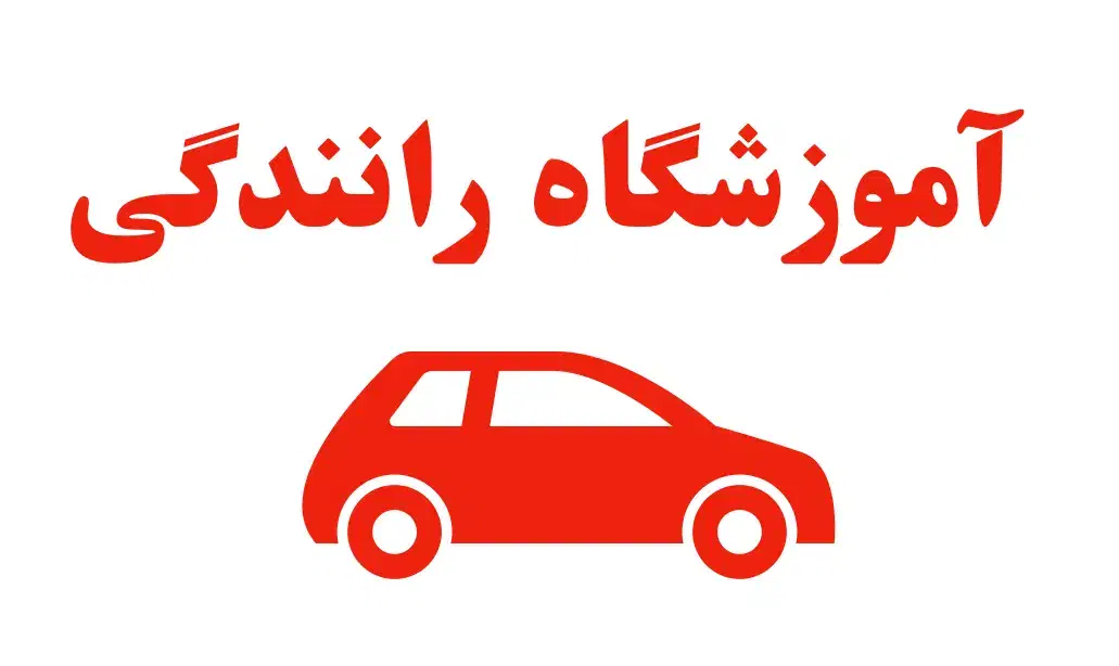 فروش مجوز تاسیس آموزشگاه رانندگی شاهین ویلا|فروش دفتر کار، اتاق اداری، مطب|کرج, شاهین‌ویلا|دیوار