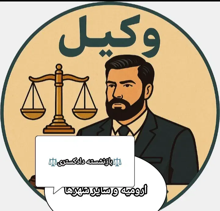 وکیل پایه1دادگستری بامشاوره قاضی بازنشسته|خدمات مالی، حسابداری، بیمه|ارومیه, |دیوار