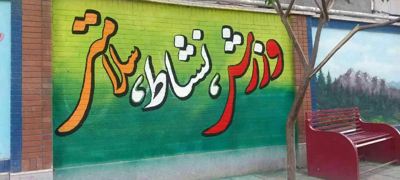 دیوارنویسی دیوار نویسی خطاطی نقاشی دیواری|خدمات پیشه و مهارت|قم, بنیاد|دیوار