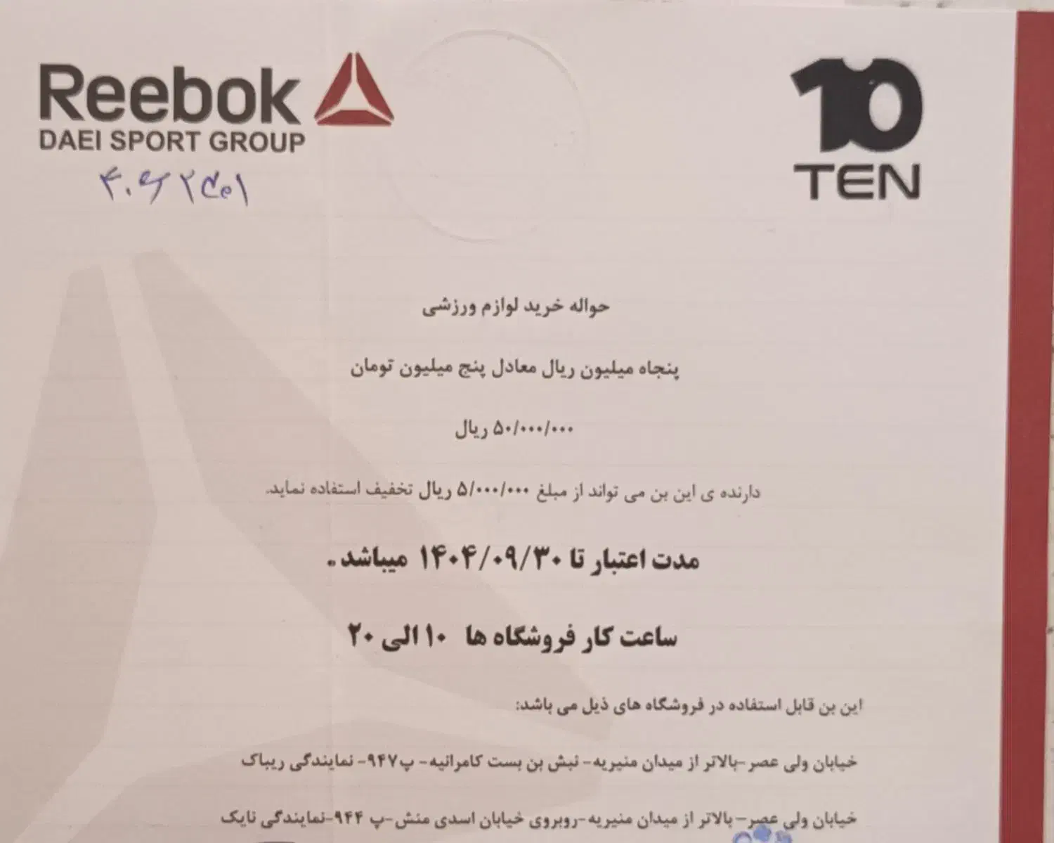 بن خرید لباس و کفش و لوازم ورزشی فروشگاه ten|کارت هدیه و تخفیف|خاوران, |دیوار