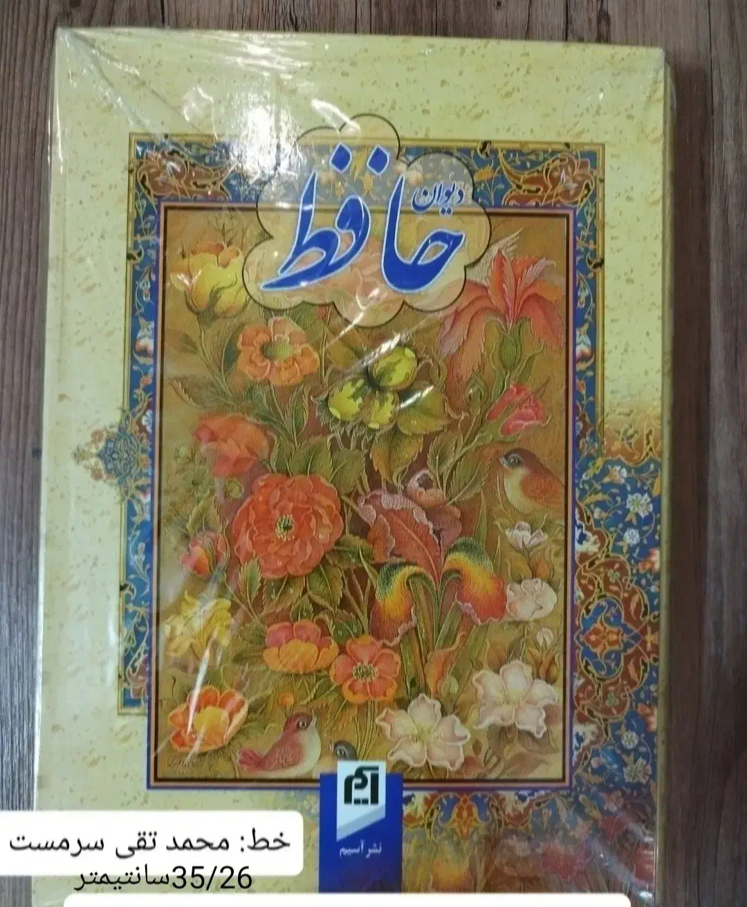 دیوان نفیس حافظ با قاب جلد|کتاب و مجله ادبی|شاهینشهر, مخابرات (شهید بهشتی)|دیوار