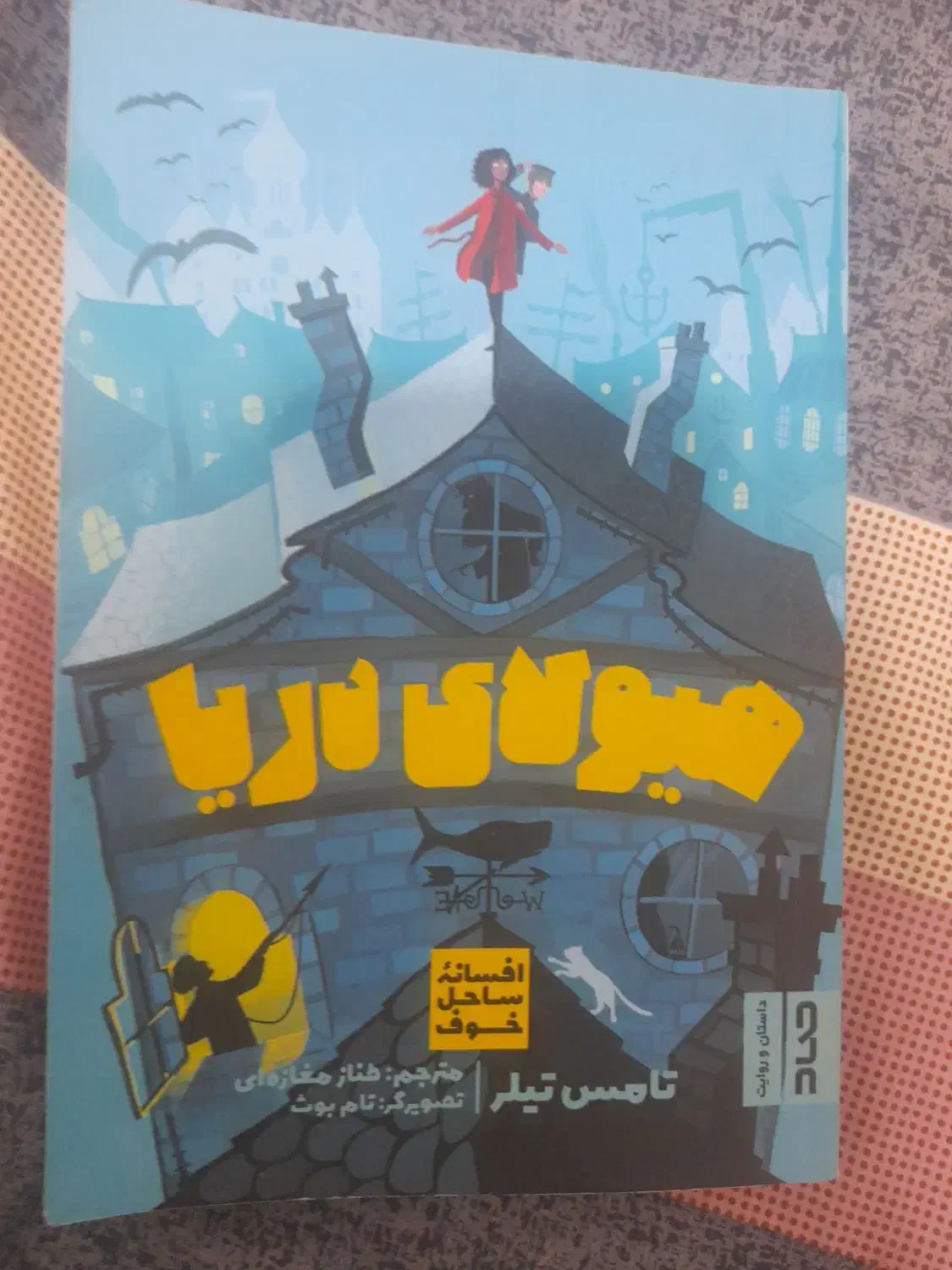 کتاب هیولای دریا|کتاب و مجله ادبی|طارم, |دیوار