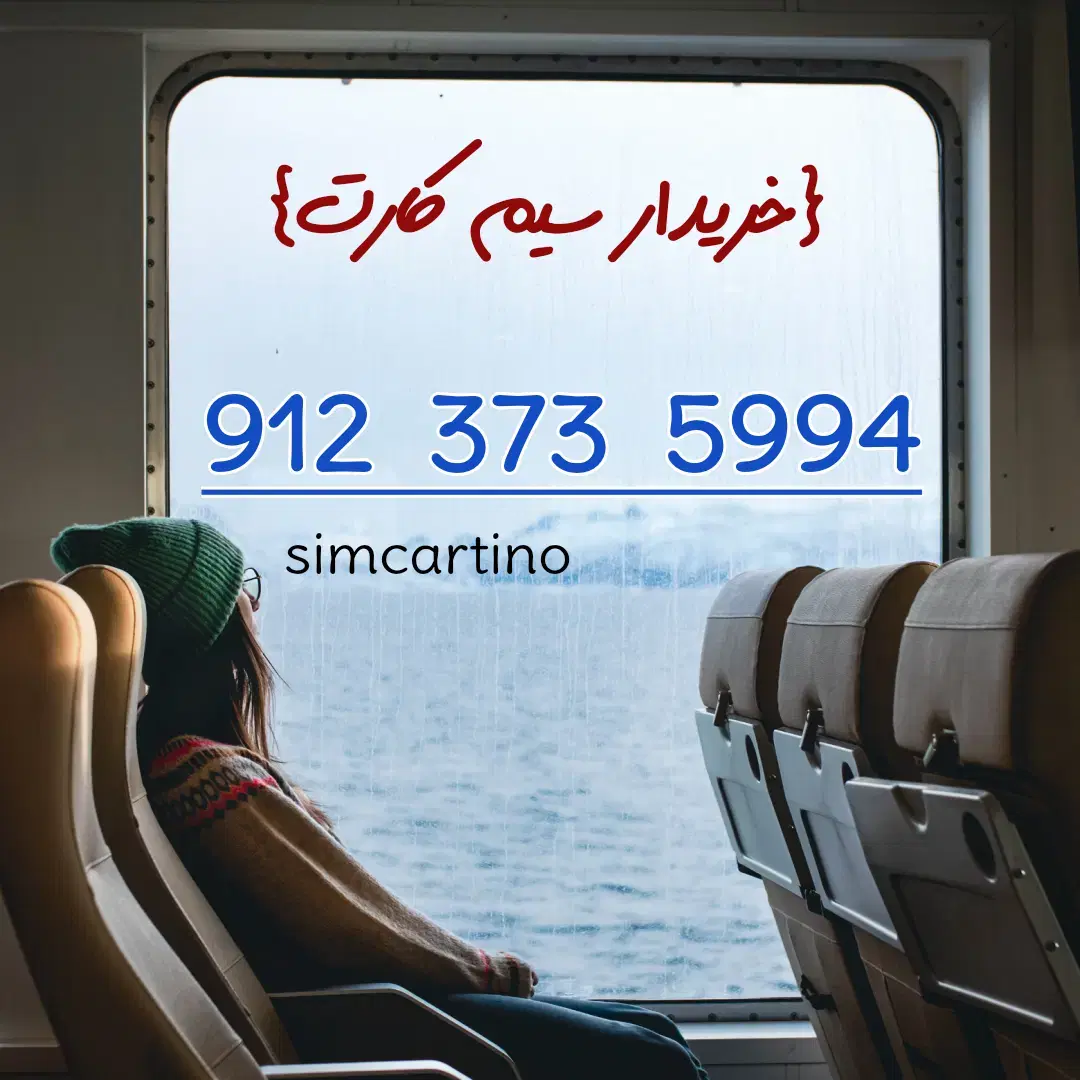 کُد ۳۷۳|سیمکارت|شاهرود, |دیوار
