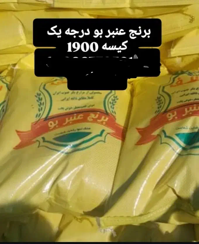 برنج عنبر بو درجه یک|خوردنی و آشامیدنی|ایذه, |دیوار