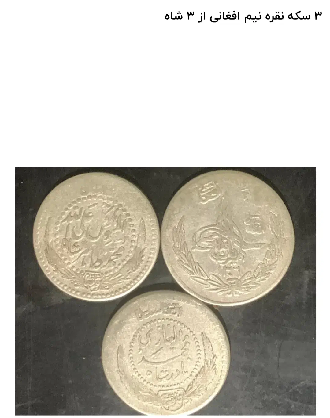 سکه قدیمی نقره|کلکسیون سکه، تمبر، اسکناس|زاهدان, |دیوار