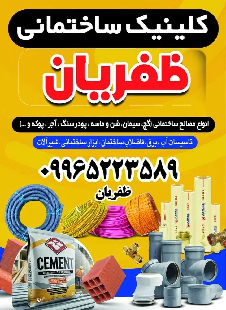 سیمان، گچ، اجر  ، تاسیسات ساختمانی، شیر الات|مصالح و تجهیزات ساختمان|اردل, |دیوار