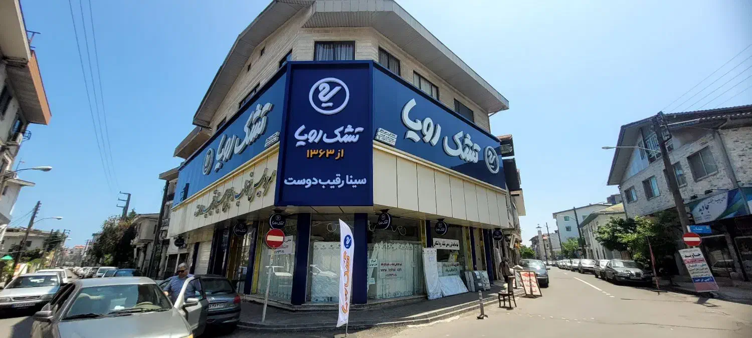 تنها نمایندگی رسمی تشک رویادر تنکابن|تشک تختخواب|تنکابن, |دیوار