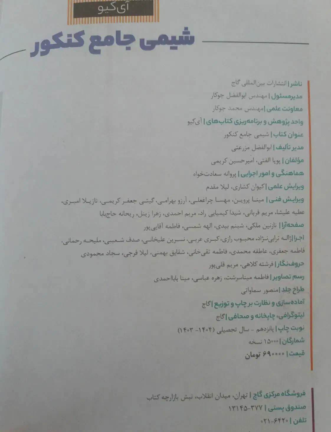 کتاب آیکیو شیمی|کتاب و مجله آموزشی|چالوس, |دیوار