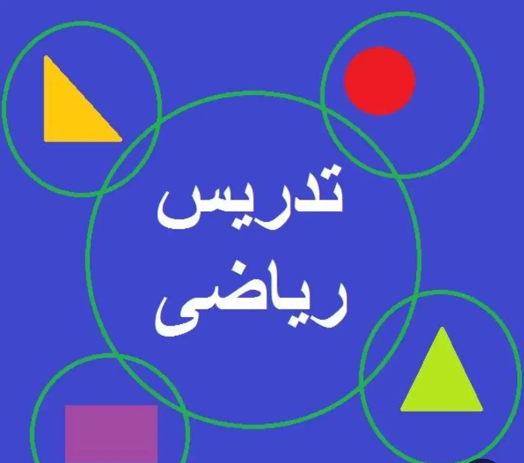 تدریس خصوصی ریاضی|خدمات آموزشی|قدس, شهر‌قدس|دیوار