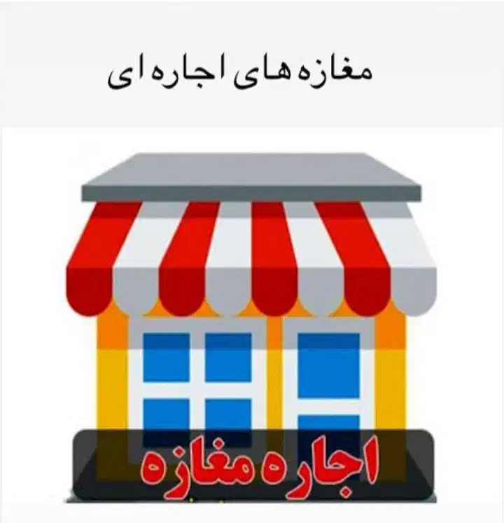 مغازه اجاره ۱۴ متر|اجارهٔ مغازه و غرفه|تهران, دهم فروردین|دیوار