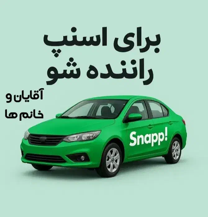 استخدام رایگان راننده اسنپ ماشین وهدیه به شما|استخدام حمل و نقل|کرمان, |دیوار