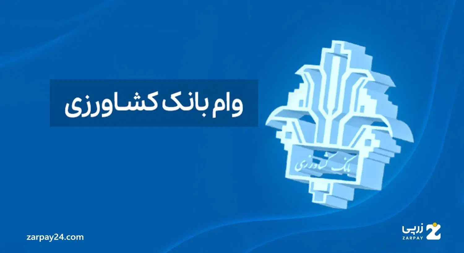 وام 400 تومانی سه روزه واریز|خدمات مالی، حسابداری، بیمه|سنندج, |دیوار