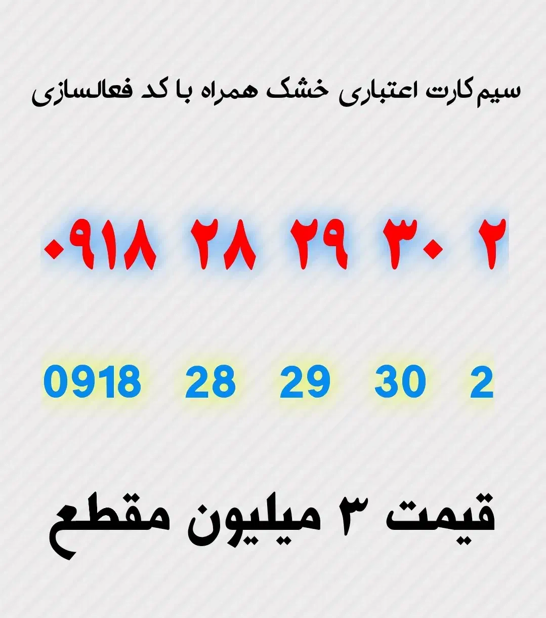 ۰۹۱۸۲۸۲۹۳۰۲|سیم‌کارت|زاهدان, |دیوار