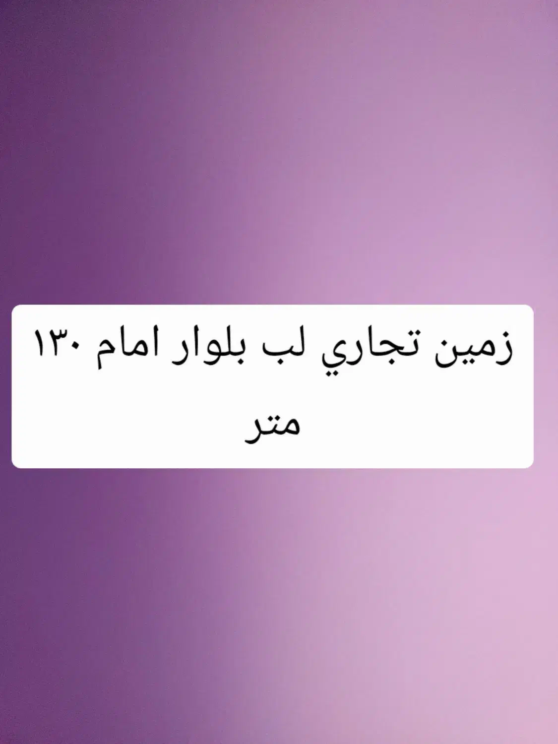 زمین تجاری لب بلوار امام ۱۳۰ متر|اجارهٔ مغازه و غرفه|بم, |دیوار