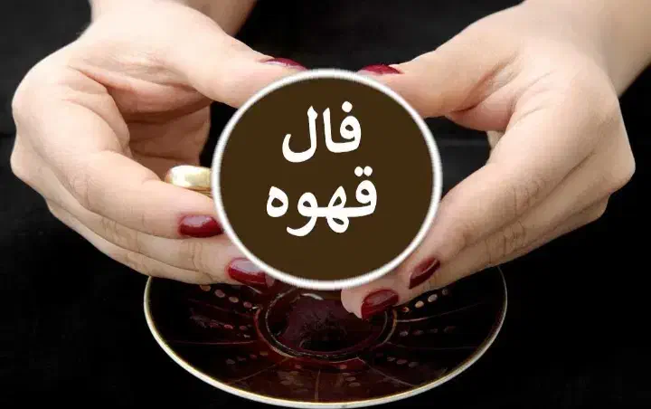 فال قهوه وتاروتوسرکتاب|فعالیت داوطلبانه تحقیقاتی|فولادشهر, فولادشهر|دیوار