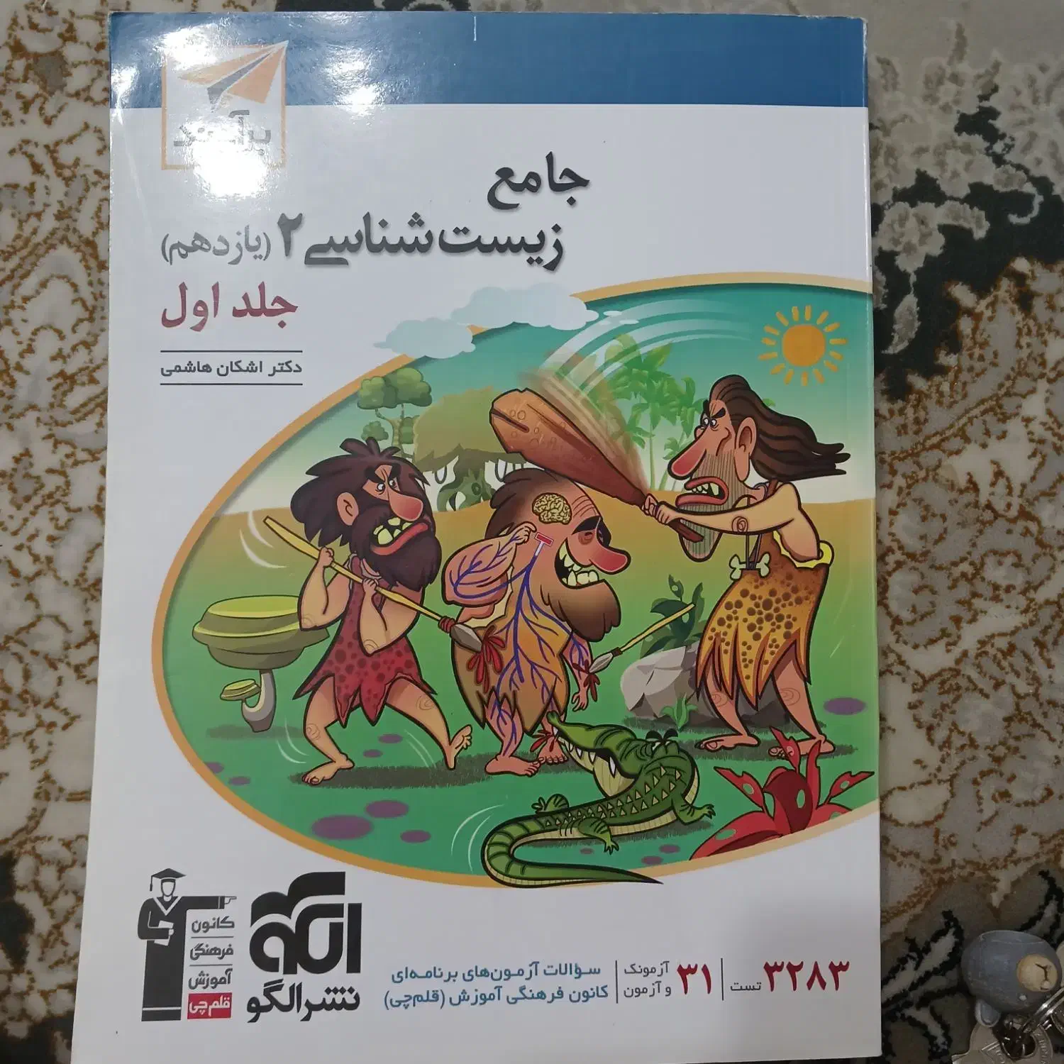 کتاب زیست شناسی یازدهم نشر الگو|کتاب و مجله آموزشی|شیراز, ابیوردی|دیوار