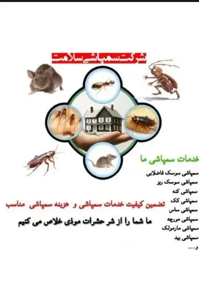 سمپاشی صدرصدتضمینی سم پاشی سوسگ‌وساس و...|خدمات نظافت|پردیس, فاز ۲|دیوار