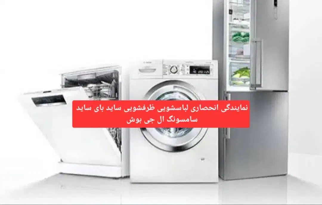 نصب و تعمیر انواع لباسشویی ظرفشویی یخچال|خدمات پیشه و مهارت|پاکدشت, پاکدشت (مامازند)|دیوار