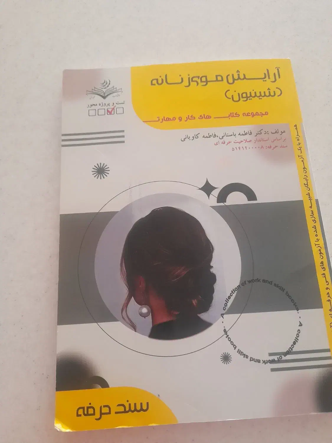 کتاب بافت وشنیون|کتاب و مجله آموزشی|سمنان, |دیوار