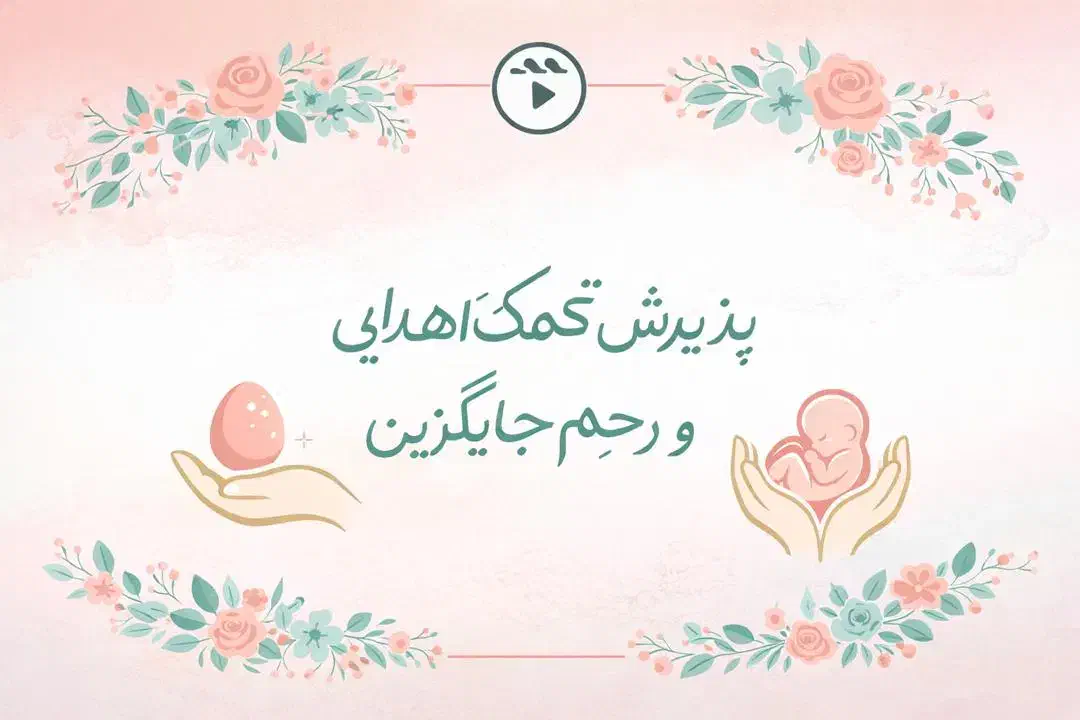 رحم اجاره و تخمک اهدایی|فعالیت داوطلبانه|تهران, امیریه|دیوار