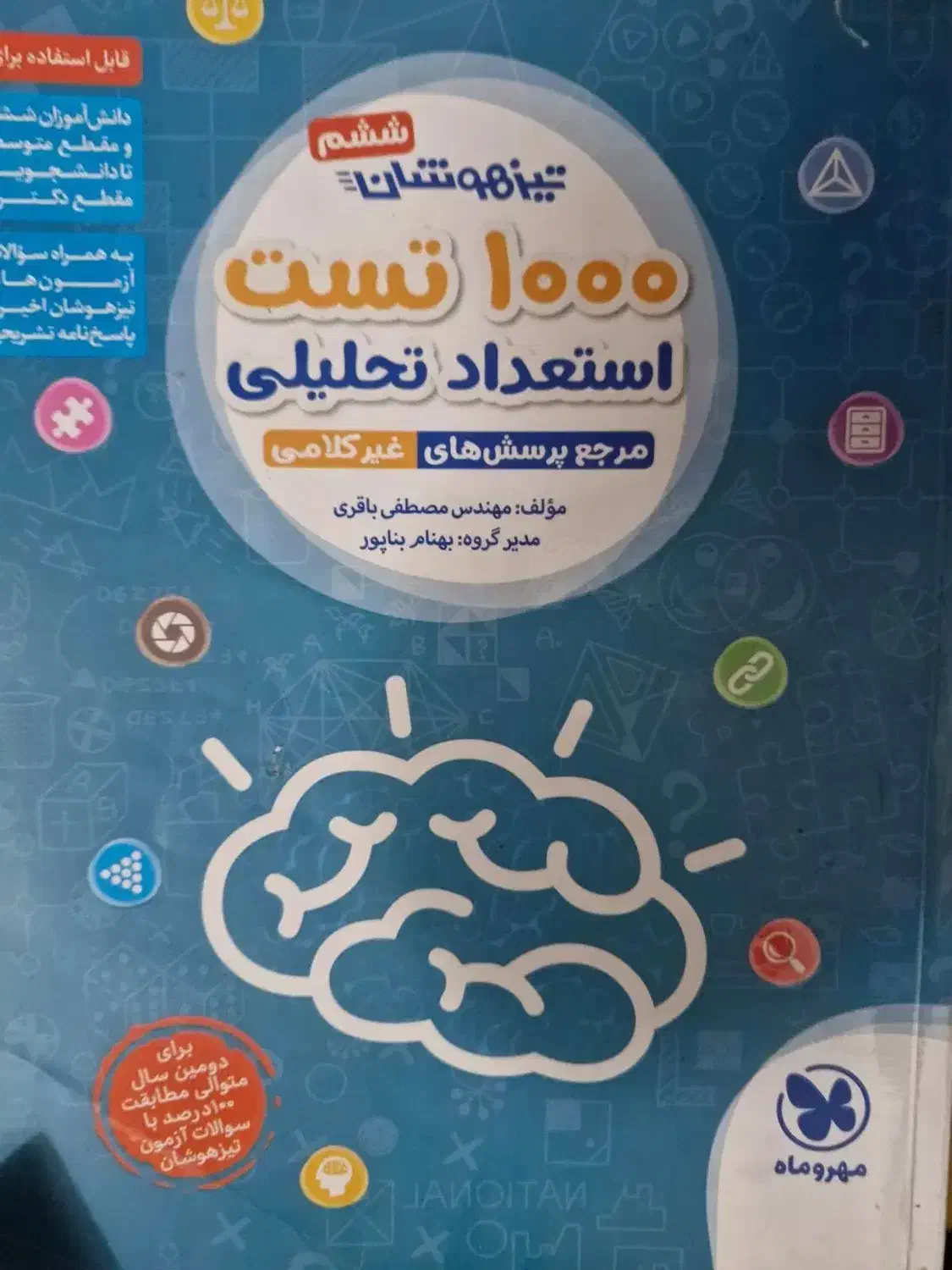 انواع کتاب هوش برای آزمون تیزهوشان بسیار مهم|کتاب و مجله آموزشی|اهواز, پادادشهر|دیوار