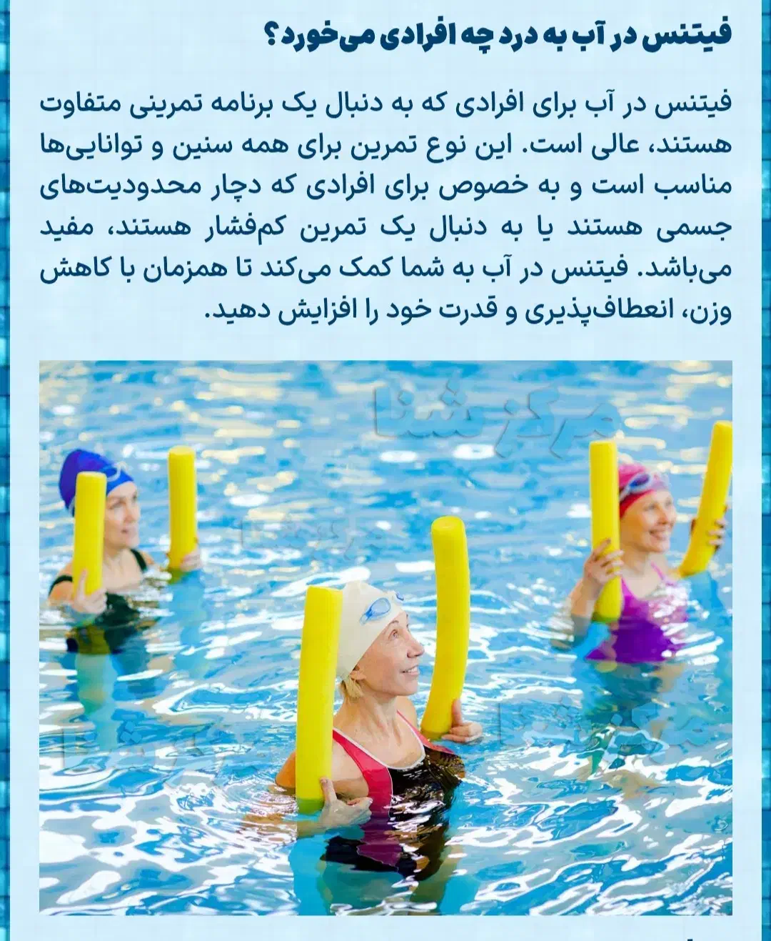 آبدرمانی ،ورزش در آب ،فیتنس در آب ، آموزش شنا|غواصی و ورزش‌های آبی|شیراز, زرهی|دیوار