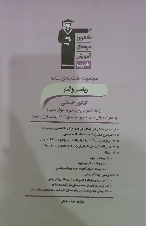 کتاب ریاضی و آمار کنکور انسانی قلمچی|لوازم التحریر|رشت, شهرک قدس|دیوار