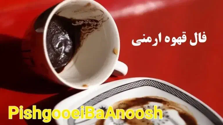 فال پیشگویی و آینده بینی توسط آنوش ارمنی دقیق۱۰۰٪|خدمات پذیرایی، مراسم|بندرعباس, |دیوار