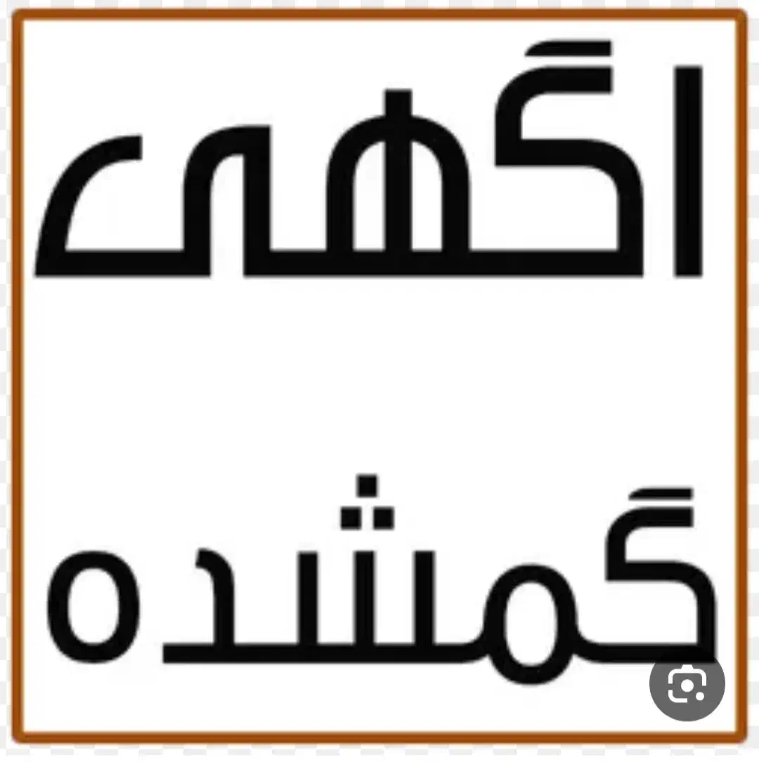 گمشده .مدارک به نام غنچه گل تاجیک|اشیا|بندرعباس, |دیوار