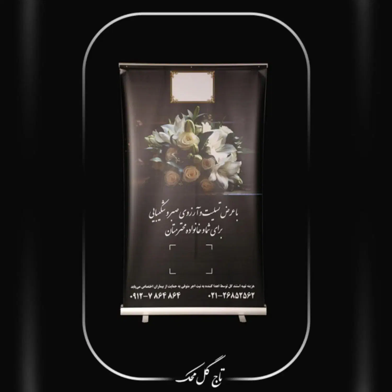 استند تسلیت|گل و گیاه طبیعی|تهران, نیاوران|دیوار