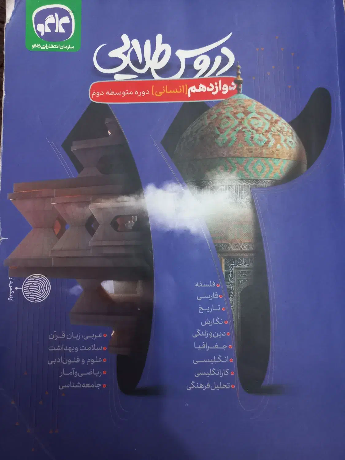 دروس طلایی دوازدهم انسانی|کتاب و مجله آموزشی|بیرجند, |دیوار