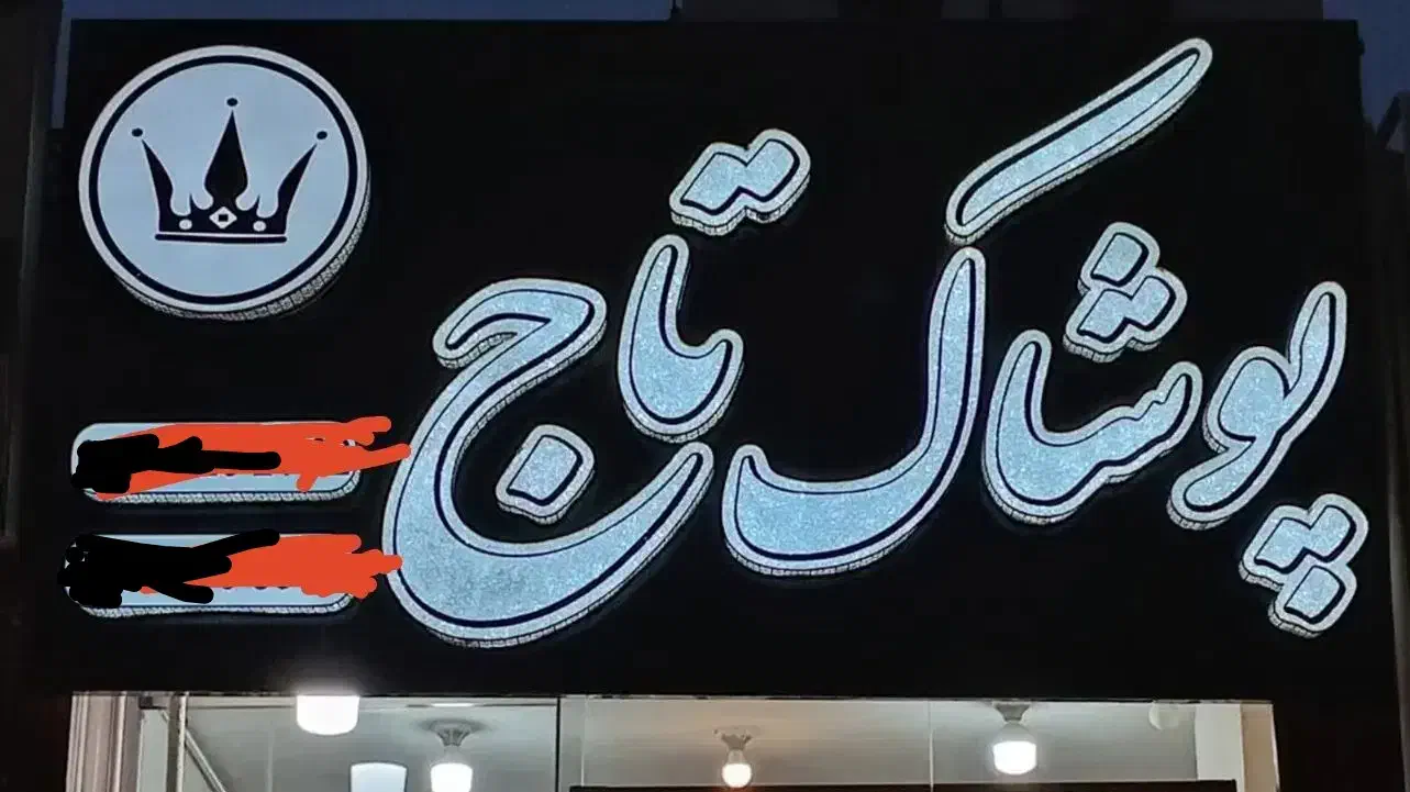 تابلو برجسته پوشاک چلنیوم کامپوزیت ال ای دی نئون|فروشگاه و مغازه|اصفهان, کلمان|دیوار