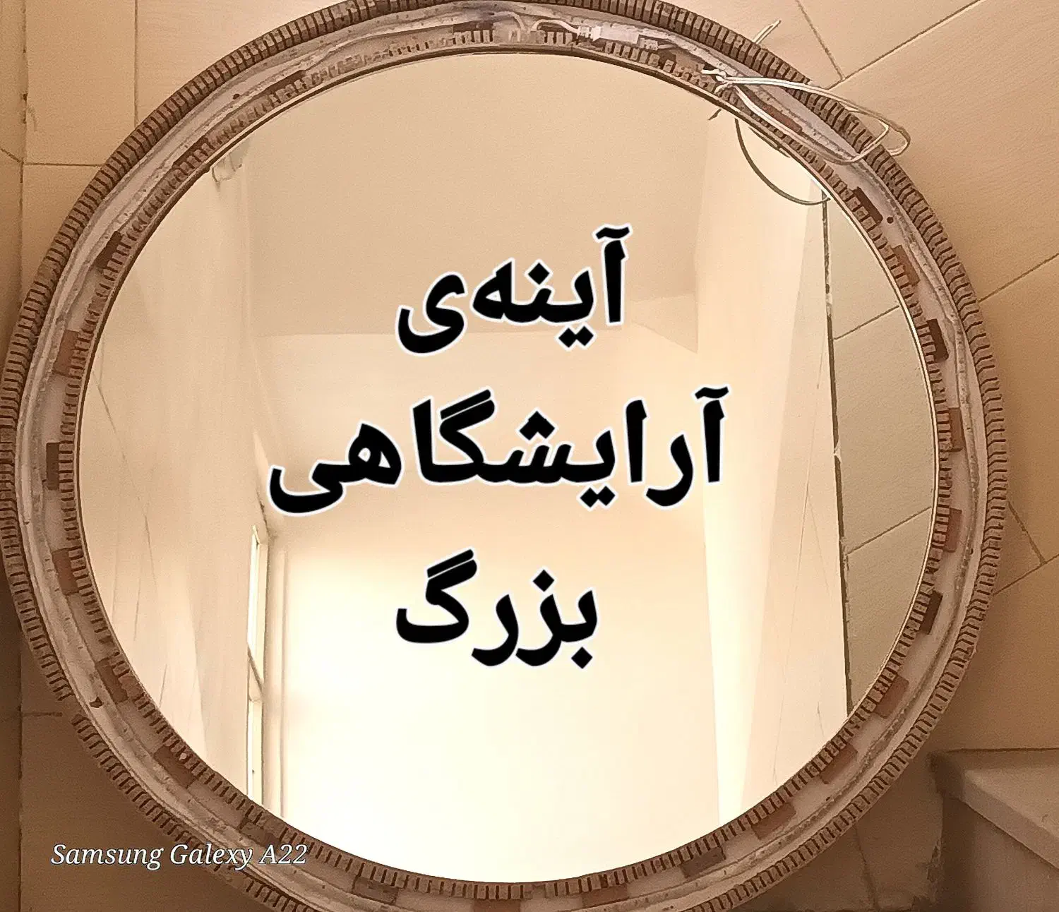 فروش آینه‌ی گرد آرایشگاهی بزرگ|آینه|سمنان, |دیوار