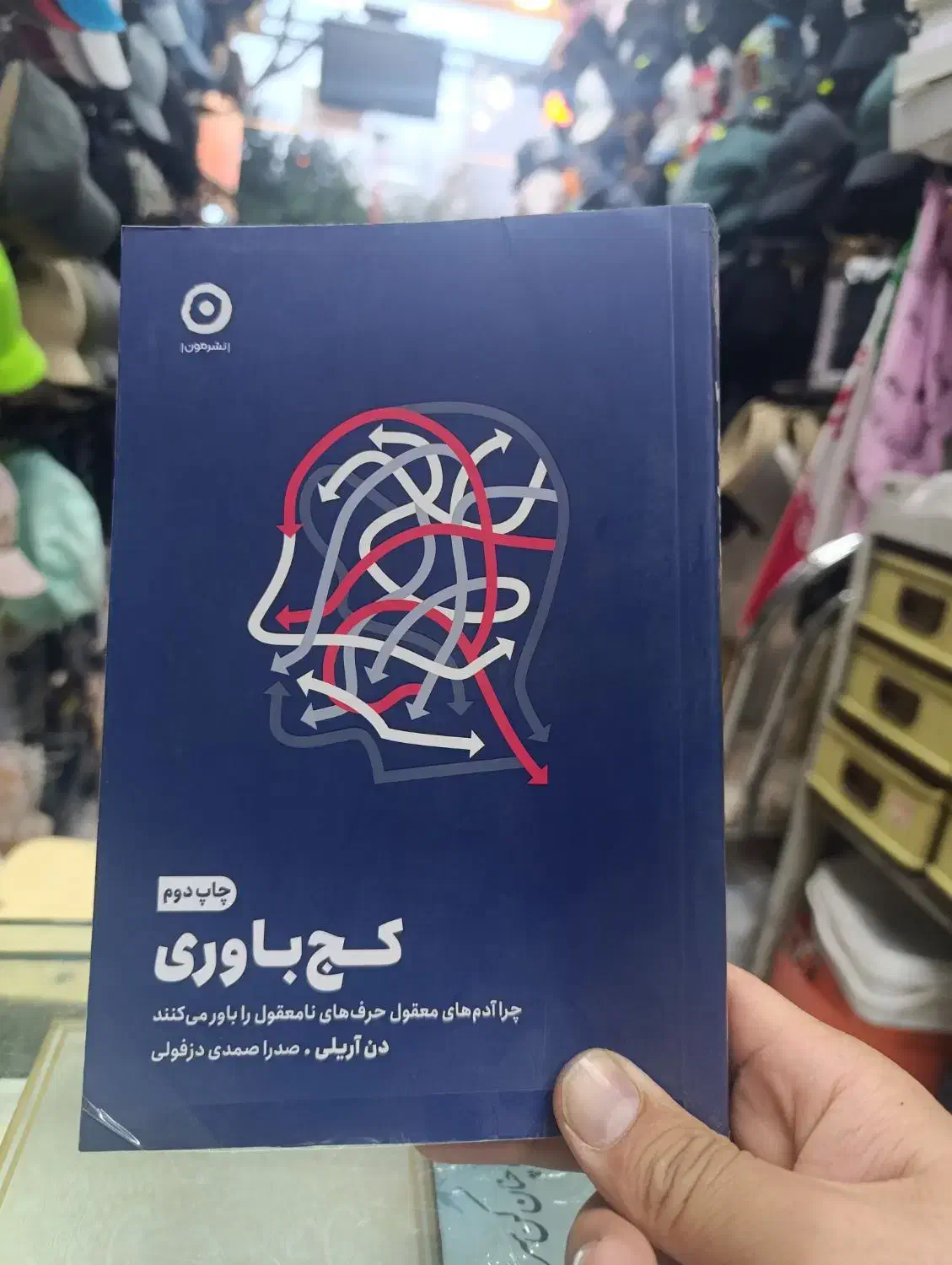 کتاب جذاب کج باوری|کتاب و مجله آموزشی|تهران, طیب|دیوار