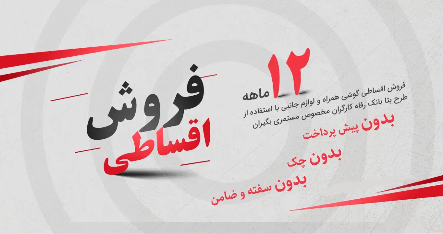 موبایل اقساطی 12ماهه ویژه بازنشستگان تامین اجتماعی|موبایل|بیرجند, |دیوار